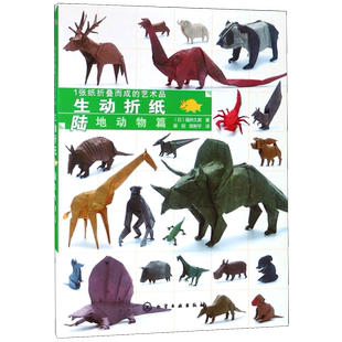 生动折纸(陆地动物篇1张纸折叠而成的艺术品) 博库网