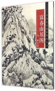 富春山居图/中国画手卷临摹范本 博库网