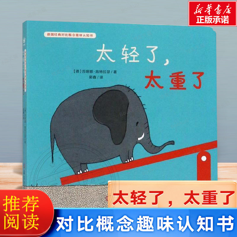 太轻了太重了/德国经典对比概念趣味认知书 -4-5-6岁硬壳精装科普绘本少儿百科全书彩图幼儿园小学一二年级阅读正版 博库网使用感如何?