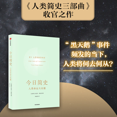 今日简史(人类命运大议题)（新版）尤瓦尔·赫拉利十周年畅销纪念版 作者全新修订  博库网