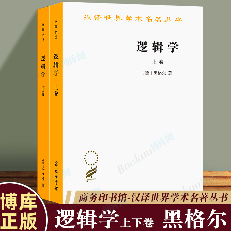 逻辑学 黑格尔 汉译世界学术名著丛书 杨一之译 商务印书馆 逻辑学下卷上卷2本 有论本质论概念论 博库图书正版包邮