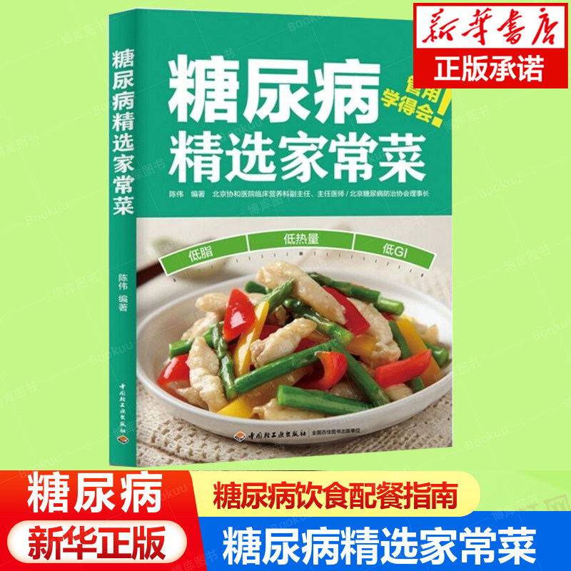糖尿病精选家常菜 陈伟 控糖家常菜 降血糖控血糖食谱书 糖尿病居家饮食调理书 糖尿病科学饮食配餐指南参考书籍怎么样,好用不?
