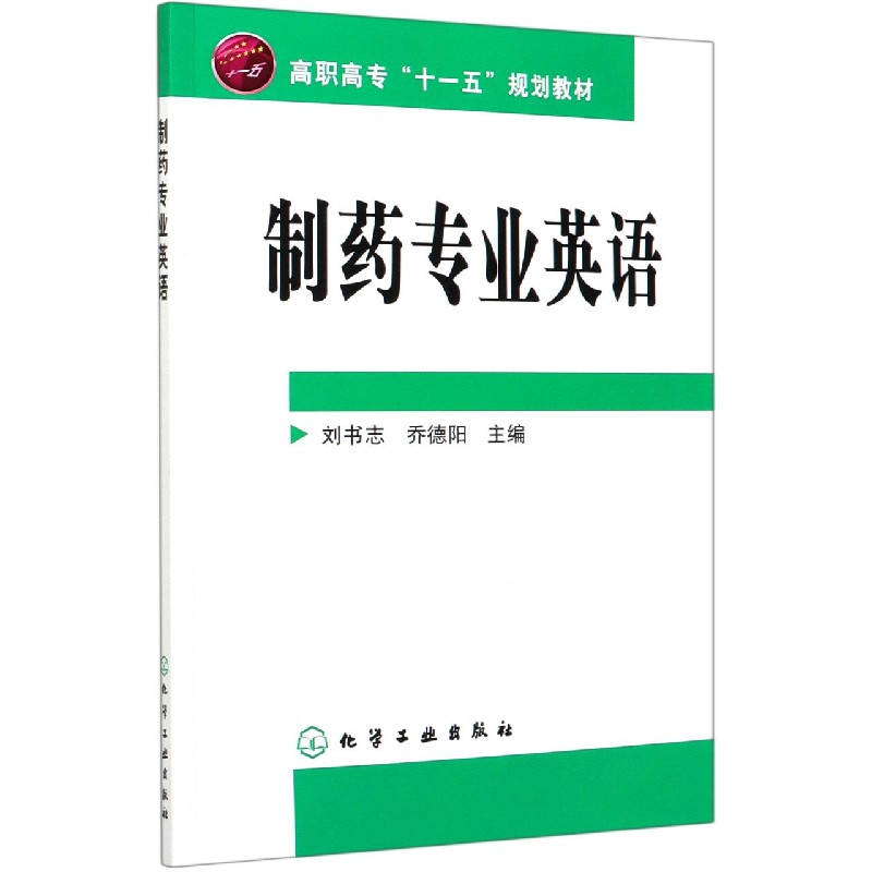 制药专业英语(高职高专十一五规划教材)博库网