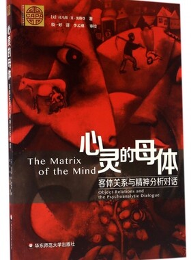心灵的母体(客体关系与精神分析对话)/精神分析经典著作译丛 博库网