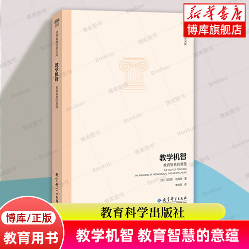 教学机智 教育智慧的意蕴/世界教育思想文库 马克斯·范梅南 著 教育科学出版社 正版书籍 博库网