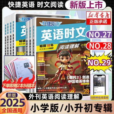 2025快捷英语时文阅读小学版