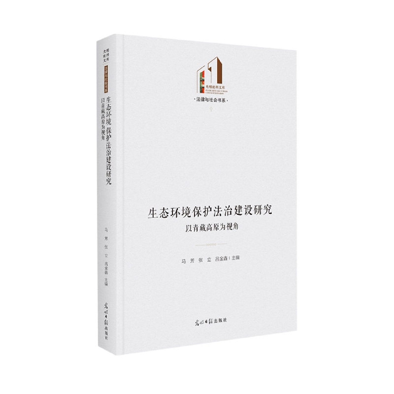 生态环境保护法治建设研究：以青藏高原为视角博库网