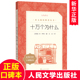 四年级下册必读经典 快乐读书吧4 书目小学生课外阅读书籍下学期儿童文学寒假读物 米伊林十万个为什么 社正版 人民文学出版