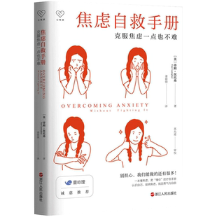 焦虑自救手册 克服焦虑一点也不难 认知行为疗法焦虑者恐惧心理咨询疗愈勇气成功励志心理咨询师参考书籍 正版书籍 博库网