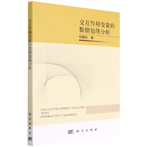 交互作用变量的数据包络分析 博库网
