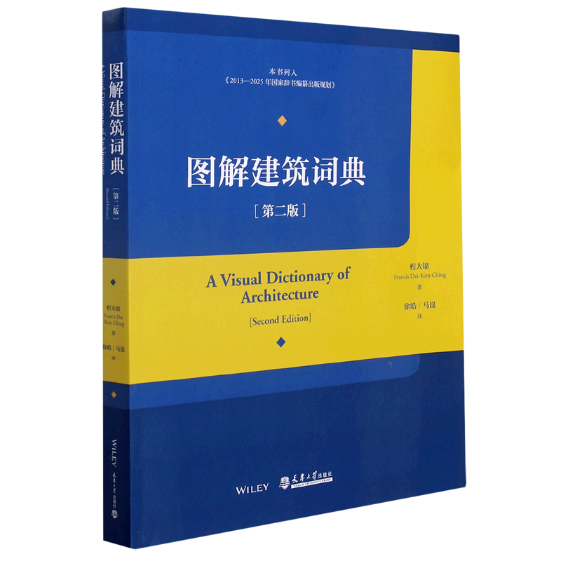 图解建筑词典(第2版) 官方正版 博库网
