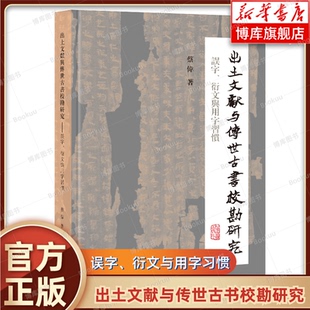 正版 出土文献与传世古书校勘研究：误字、衍文与用字习惯 蔡伟 著 提出了新的校勘见解 上海古籍出版社 正版书籍 博库网