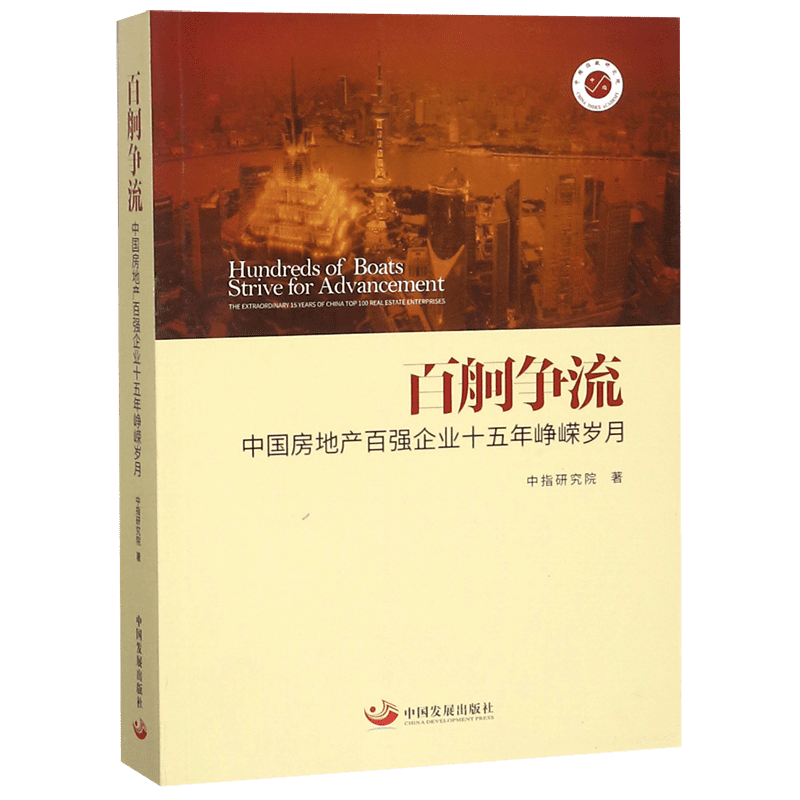 百舸争流(中国房地产百强企业十五年峥嵘岁月)官方正版 博库网