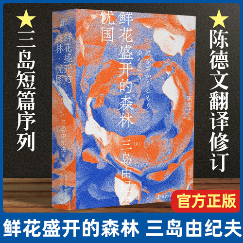 现货速发 鲜花盛开的森林 忧国 三岛由纪夫著 三岛短篇序列 三岛处女作 鲜花盛开的森林 一页文库 陈德文翻译修订译本 日本文学