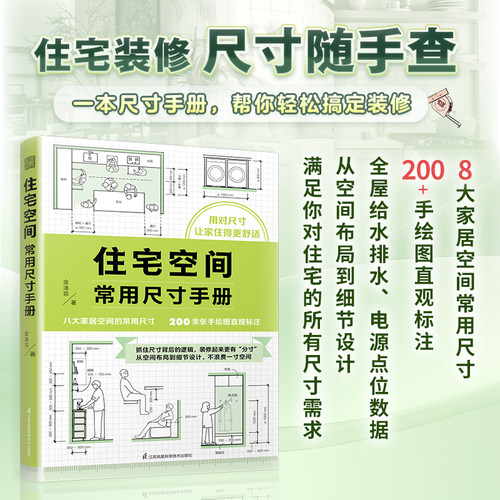 住宅空间常用尺寸手册 尺寸玄关卧室客厅装修收纳空间布局人体工程学全屋定制装修施工室内设计家居设计改造设计书籍