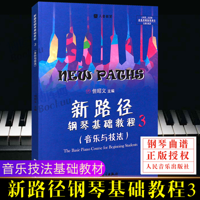 新路径钢琴基础教程3钢琴练习曲