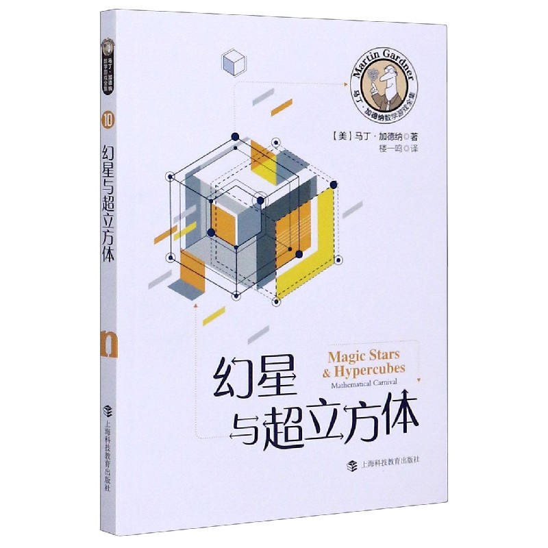 幻星与超立方体/马丁·加德纳数学游戏全集 博库网