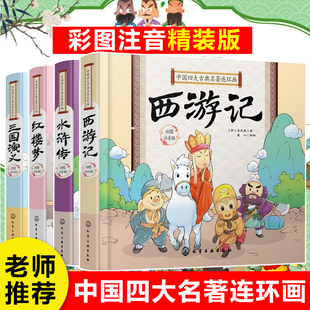 中国古典四大名著连环画全套4册彩图注音版 精装 硬壳 一二三年级小学生课外阅读书籍儿童读物带拼音西游记水浒传三国演义红楼梦