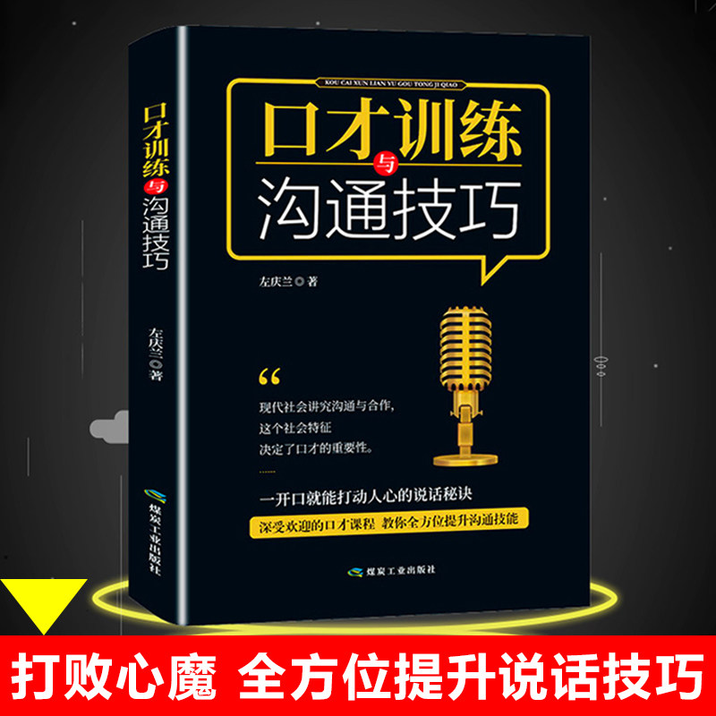 口才训练与沟通技巧 如何学会说话技巧的书精准表达 情商提高口才三 的艺术高效演讲书籍畅销书排行榜 别输在不会表达上受益一生_虎窝淘