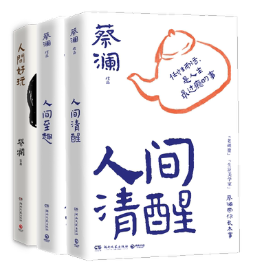 蔡澜人间智慧三部曲人间好玩+人间清醒+人间至趣共3册 跟着蔡澜长本事 学处世之道 过至趣人生 现当代文学散文随笔畅销书籍排行榜