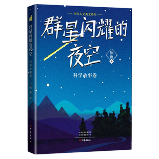 群星闪耀的夜空/少年人文美文系列 科学故事卷 2022年金华区温暖的旅程亲子读书活动 暑假读一本好书 三四五六年级小学生课外书