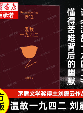 温故一九四二刘震云作品集