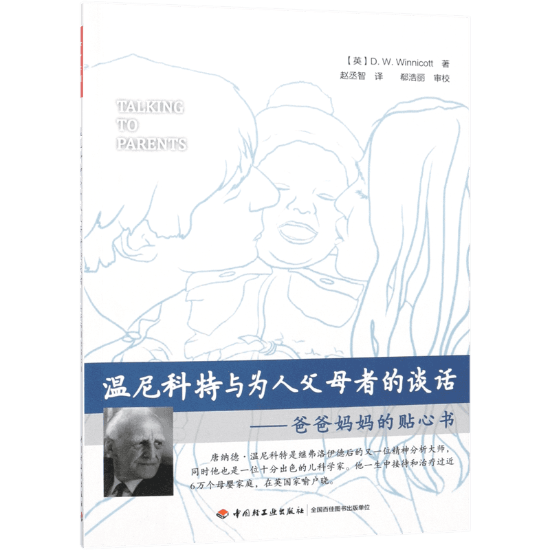 温尼科特与为人父母者的谈话