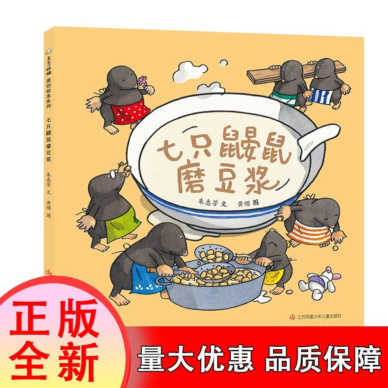 七只鼹鼠磨豆浆 博库网朱惠芳新华书店小学生读物 传统美食绘本 3-4-5-6岁 儿童绘本 睡前故事 亲子阅读 幼儿启蒙 益智故事,书籍/杂志/报纸,儿童文学,淘宝优惠券,粉丝福利购,淘宝优惠卷