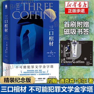三口棺材 红壳精装纪念版 密室之王 约翰迪克森卡尔 经典代表作 新星出版社 侦探悬疑推理小说 正版书籍 博库网