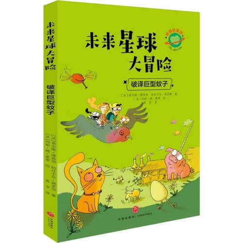 破译巨型蚊子/未来星球大冒险 博库网(法)希尔维·博茜耶//帕丝卡尔·佩里耶新华书店小学生课外读物