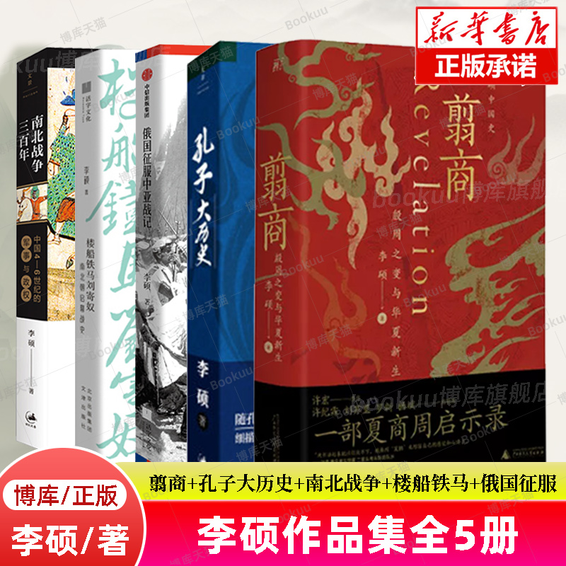 李硕作品全5册】翦商+孔子大历史+南北战争三百年+楼船铁马刘寄奴+俄国征服中亚战记 李硕的书 中国通史世界史考古文化书籍博库网