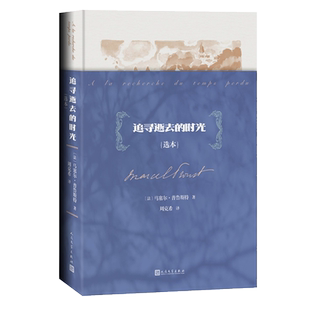 追寻逝去的时光(选本)追忆似水年华 普鲁斯特 周克希 意识流 法国文学 人民文学出版社 博库网