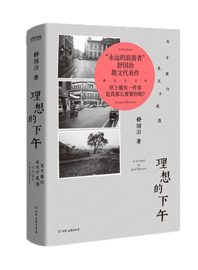 理想的下午：关于旅行也关于晃荡