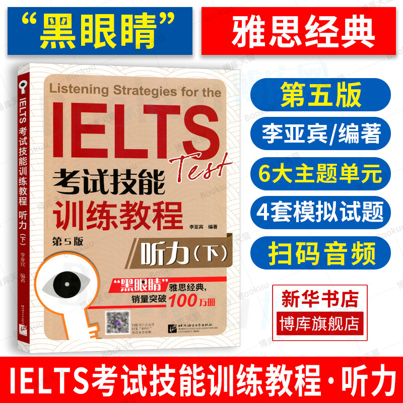 黑眼睛雅思听力考试技能训练教程图片
