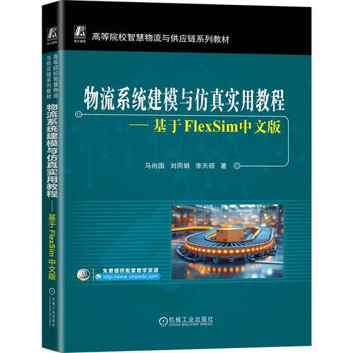 物流系统建模与仿真实用教程：基于FlexSim中文版 博库网