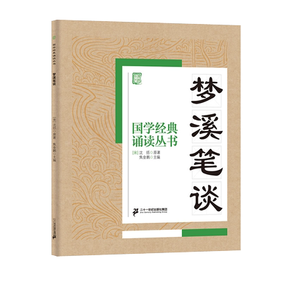 梦溪笔谈/国学经典诵读丛书 博库网
