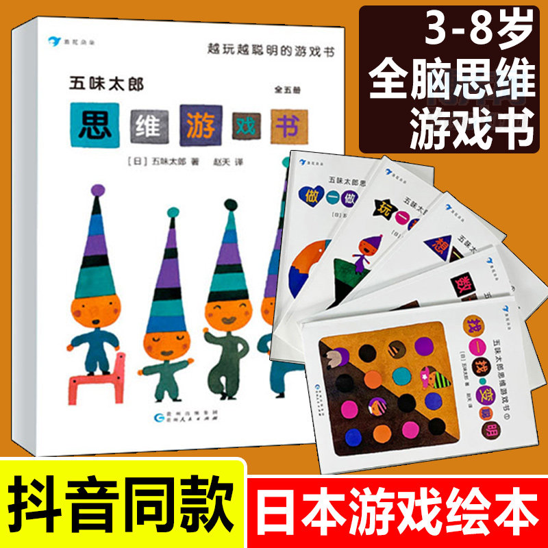 五味太郎思维游戏书全5册 3-4到6岁儿童益智绘本幼儿园宝宝早教书籍幼儿启蒙全脑逻辑数学智力潜能开发左右脑数字连线书专注力训练怎么样,好用不?