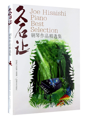 久石让钢琴作品精选集曲集