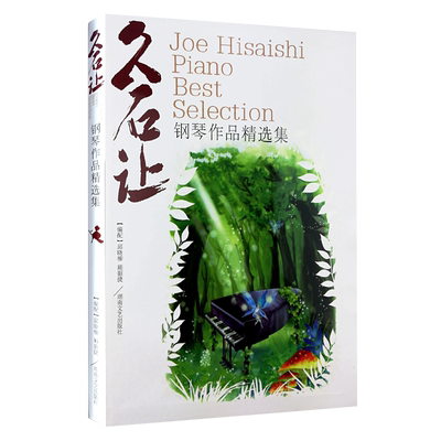 久石让钢琴作品精选集曲集