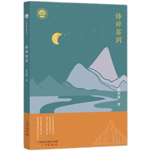 广州诗词之都丛书 修辞窑洞 启发对自我人生的思考及感悟 获取精神上、阅读上美的享受 博库网