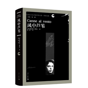 风中芦苇(精装) 格拉齐娅·黛莱达著 蔡蓉译 漓江诺贝尔系列图书 意大利现代长篇小说 一部充分 博库网