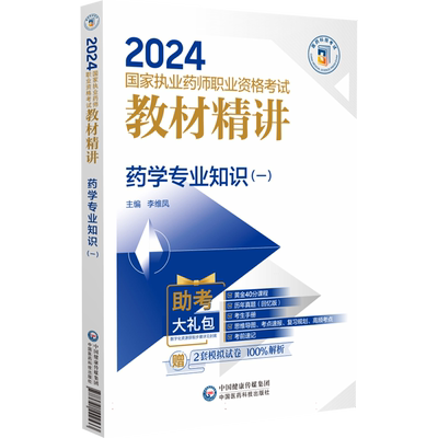 药学专业知识(一)(2024国家执业药师职业资格考试教材精讲) 博库网