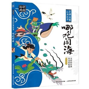 社正版 正版 课外阅读绘本人民邮电出版 哪吒闹海连环画小学二年级注音版 图画故事书籍一年级课外书哪咤传奇哪吒之魔童降世动画故事