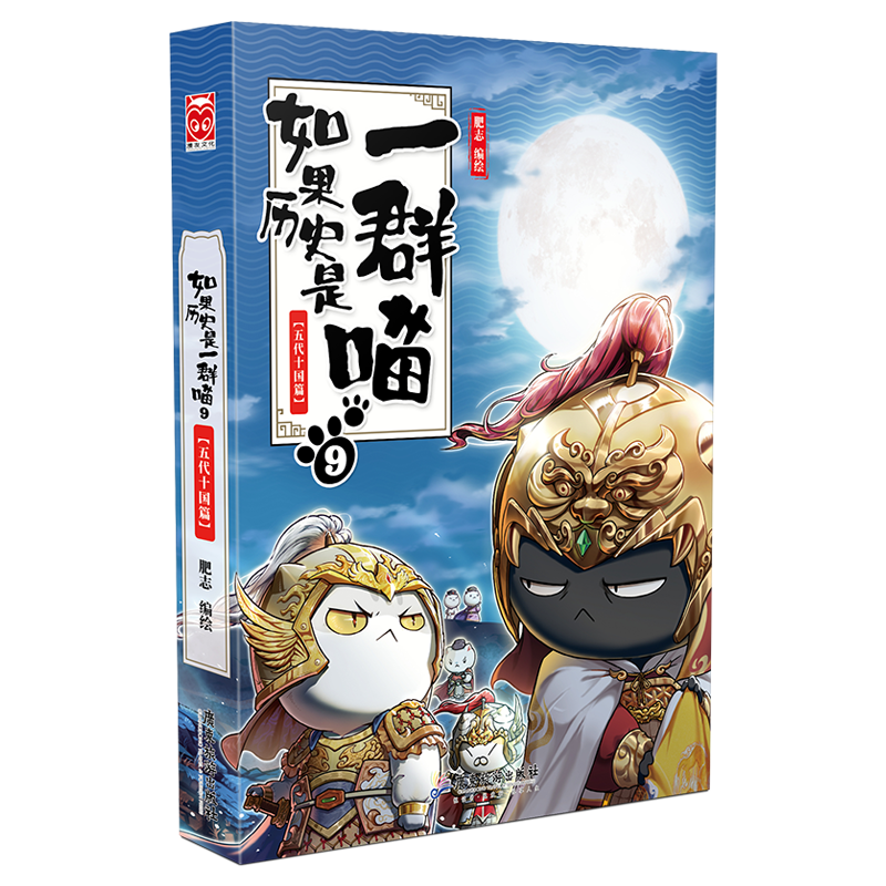 正版如果历史是一群喵全套16册晚清残晖西游喵1第一册肥志作品漫画版中华上下五千年历史书籍小学生课外阅读绘本漫画故事大清风云