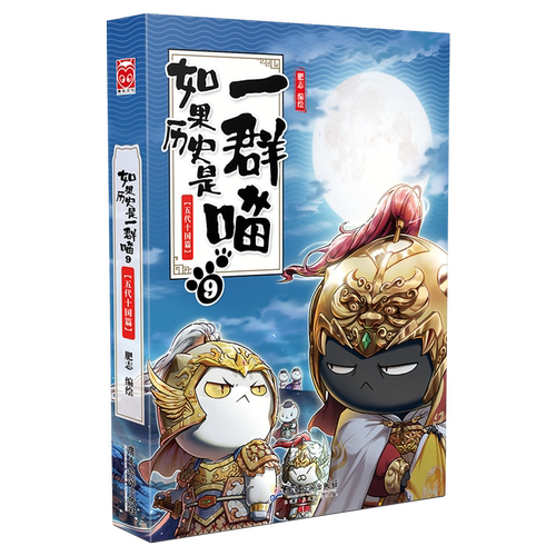 正版如果历史是一群喵全套17册晚清残晖西游喵12华夏长卷大清风云肥志漫画版中华上下五千年历史书籍小学生课外阅读绘本漫画故事