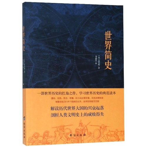 世界简史 威尔斯著 现代科幻小说之父历史范本大英博物馆原文翻译 解读世界兴衰起落 剖析人类文明成败的世界史书 博库网