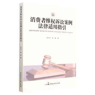 消费者维权诉讼案例法律适用指引 博库网