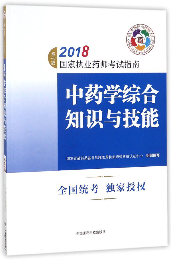 中药学综合知识与技能(第7版2018国家执业药师考试指南) 博库网
