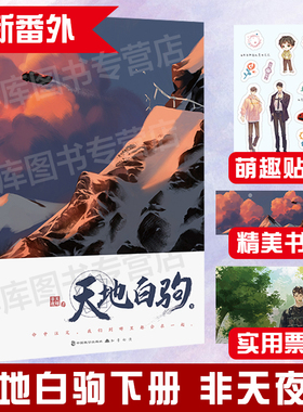 【赠书签+票夹+萌趣贴纸+番外】天地白驹下册 非天夜翔现代幻想悬疑力作 躁郁症患者杜景 × 周洛阳 晋江文学青春双男主纯爱畅销书