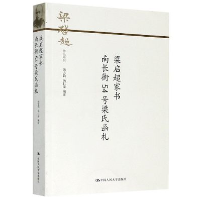 梁启超家书南长街54号梁氏函札/梁启超作品系列 博库网